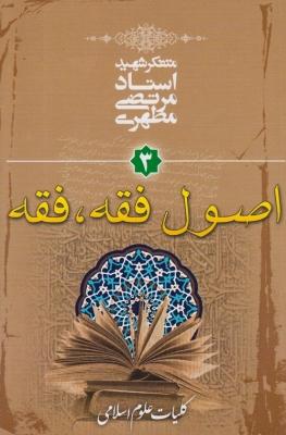 کتاب اصول فقه فقه جلد سوم