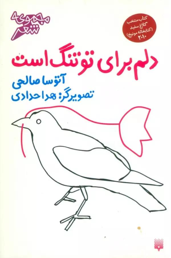 دلم برای تو تنگ است (گلاسه)
