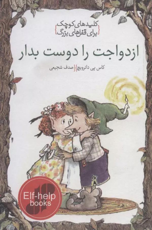 ازدواجت را دوست بدار (کلیدهای کوچک برای قفل های بزرگ)