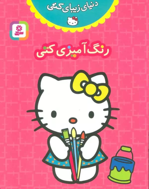 دنیای زیبای کتی (رنگ آمیزی کتی)