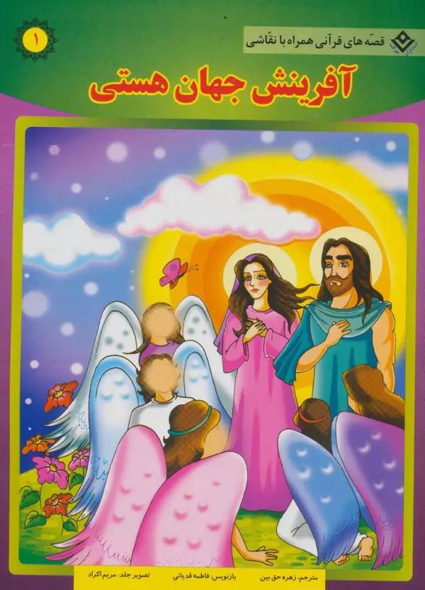 آفرینش جهان هستی (قصه های قرآنی،همراه با نقاشی 1)