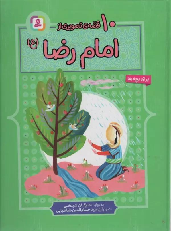 10 قصه از امام رضا (ع)،(برای بچه ها)