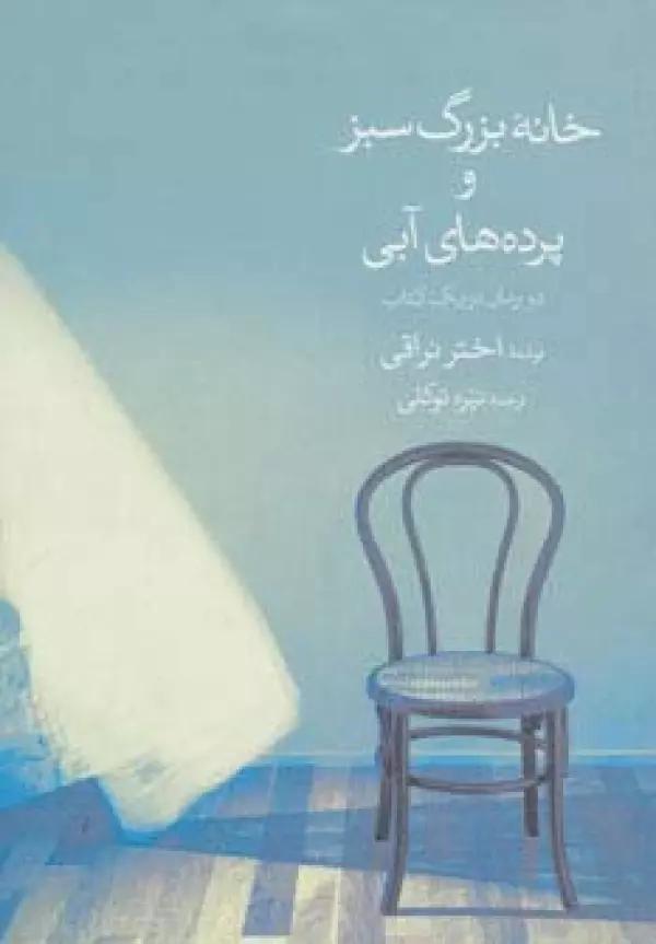 خانه بزرگ سبز و پرده های آبی