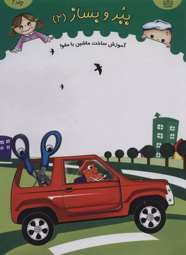 ببر و بساز 2 (آموزش ساخت ماشین با مقوا)،(گلاسه)