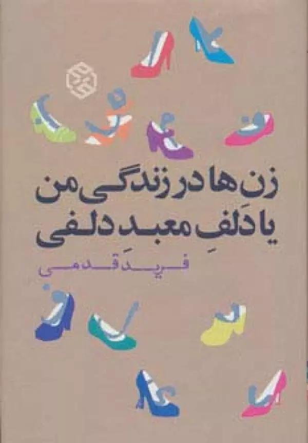 زن ها در زندگی من یا دلف معبد دلفی (رمان ایرانی 5)