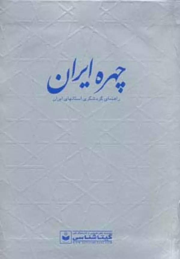 چهره ایران (راهنمای گردشگری استانهای ایران،کد 550)،(گلاسه)