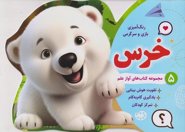 کتاب رنگ آمیزی بازی و سرگرمی خرس