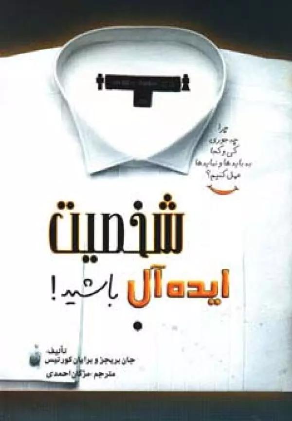 شخصیت ایده آل باشید!