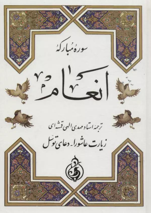 سوره مبارکه انعام (زیارت عاشورا،دعای توسل)