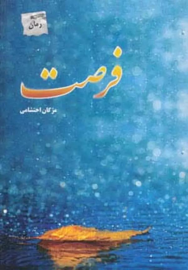 فرصت