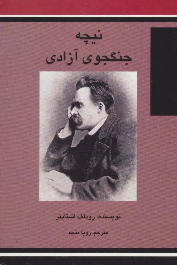 نیچه جنگجوی آزادی