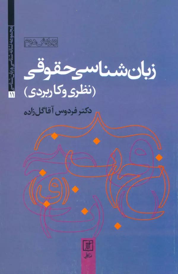زبان شناسی حقوقی (نظری و کاربردی)،(مجموعه نشانه شناسی و زبان شناسی11)