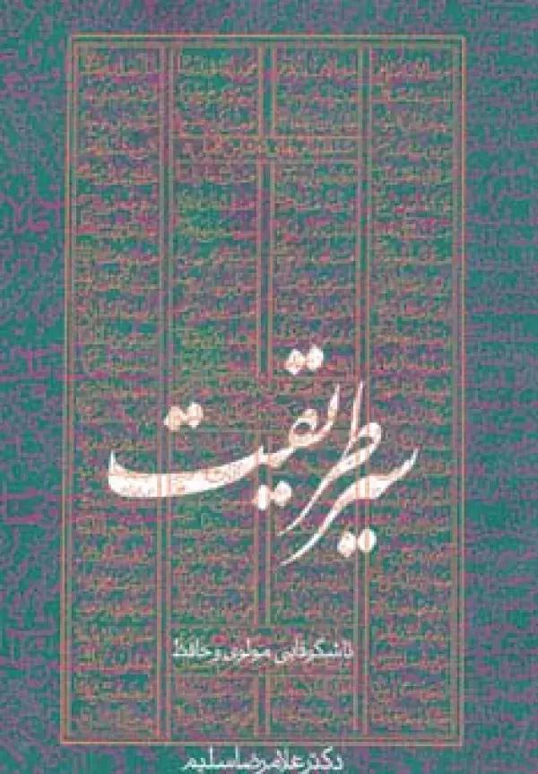 سیر طریقت تا شکوفایی مولوی و حافظ