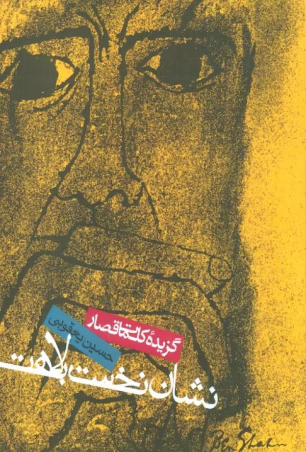 نشان نخست بلاهت (گزیده کلمات قصار)