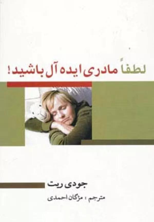 لطفا مادری ایده آل باشید!