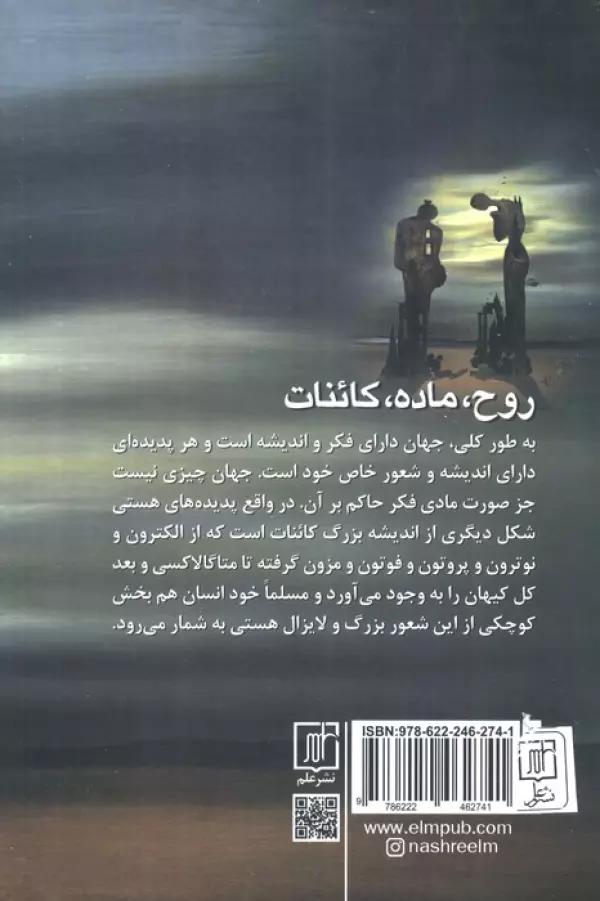 روح،ماده،کائنات