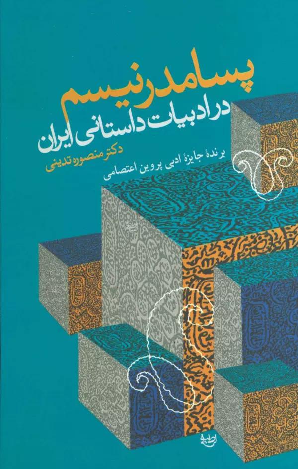 پسامدرنیسم در ادبیات داستانی ایران