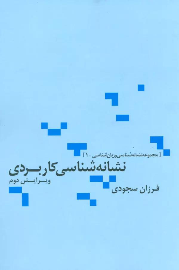 نشانه شناسی کاربردی (مجموعه نشانه شناسی و زبان شناسی 1)