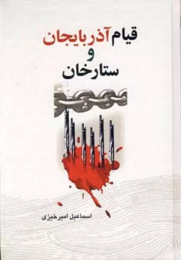 قیام آذربایجان و ستارخان