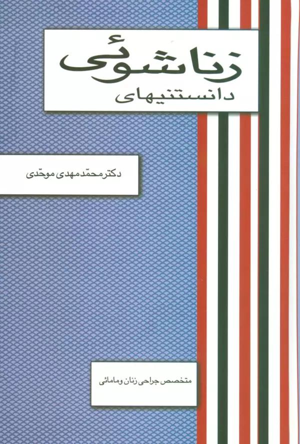 دانستنیهای زناشوئی