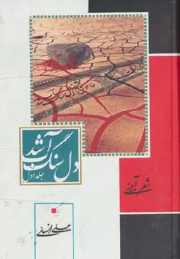دل سنگ آب شد