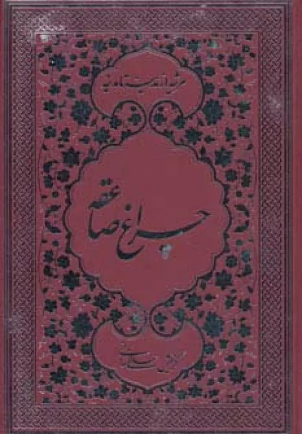 چراغ صاعقه (مرثیه از مدینه تا مدینه)