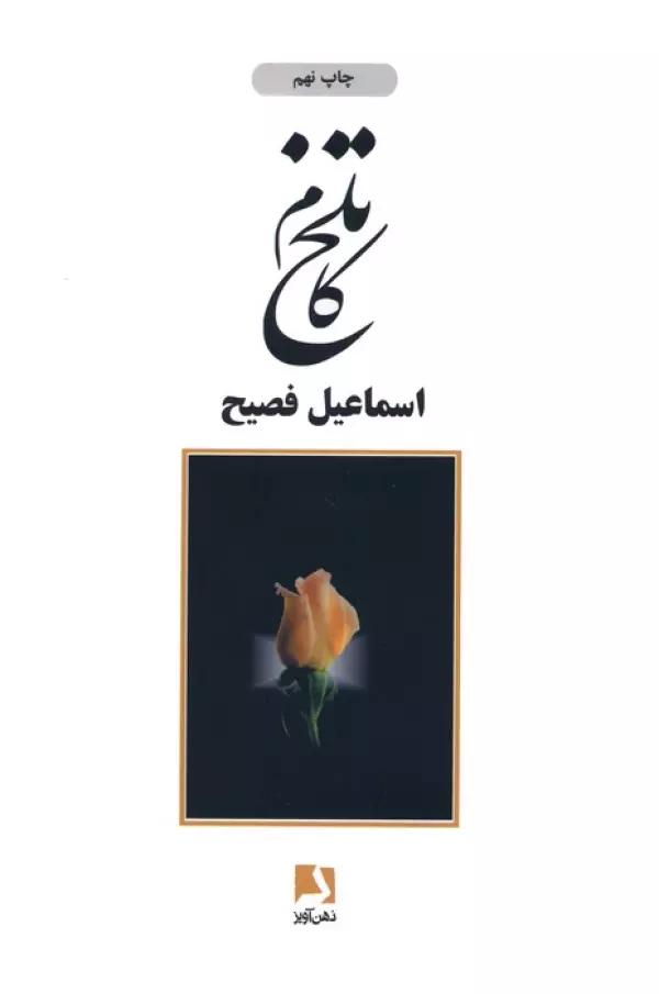 تلخ کام