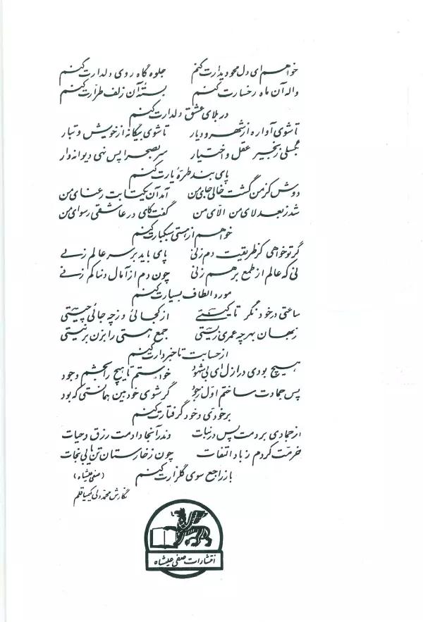 دیوان صفیعلی شاه (قصائد-غزلیات-ترجیعات-رباعیات)