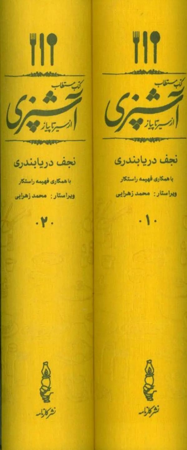 کتاب مستطاب آشپزی (از سیر تا پیاز)،(2جلدی،باقاب)