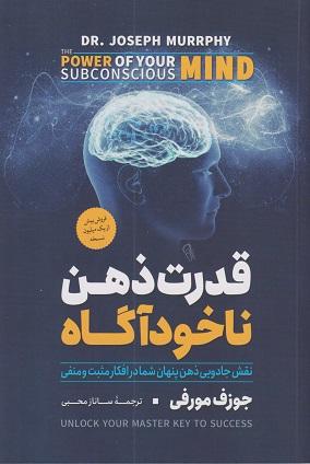 کتاب قدرت ذهن ناخودآگاه