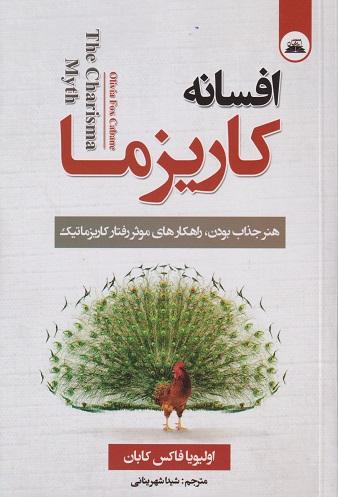 کتاب افسانه کاریزما