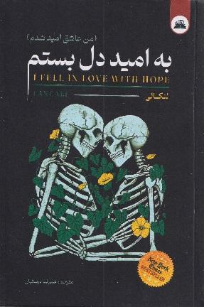 کتاب به امید دل بستم من عاشق امید شدم