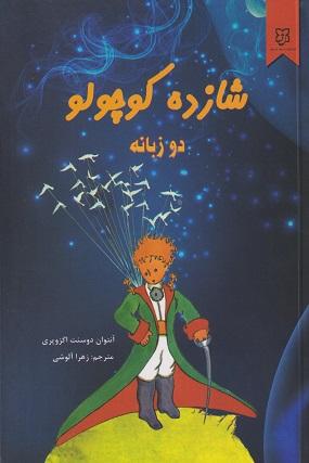 کتاب شازده کوچولو دو زبانه