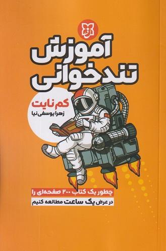 کتاب آموزش تندخوانی