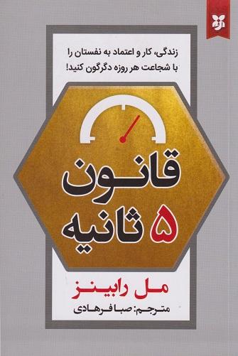کتاب قانون 5 ثانیه