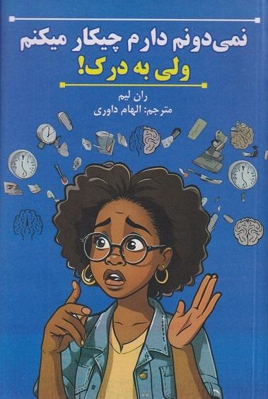 کتاب نمی دونم دارم چیکار میکنم ولی به درک
