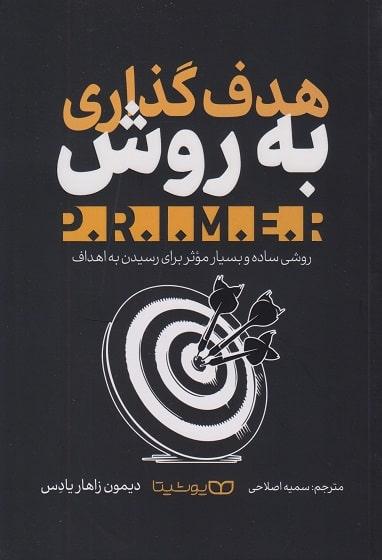 کتاب هدف گذاری به روش primer