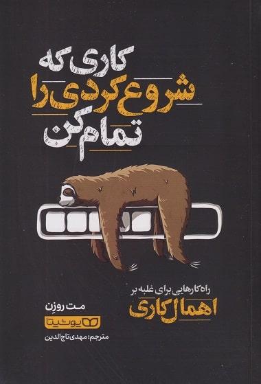 کتاب کاری که شروع کردی را تمام کن