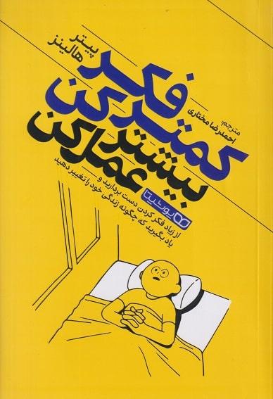 کتاب کمتر فکر کن بیشتر عمل کن