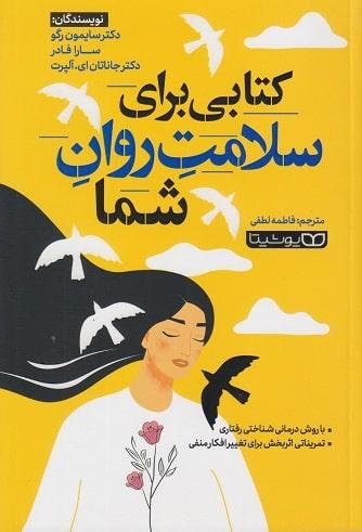 کتاب کتابی برای سلامت روان شما