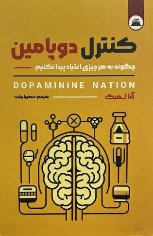 کتاب کنترل دوپامین