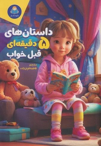 کتاب داستان های 5 دقیقه ای قبل خواب دخترانه