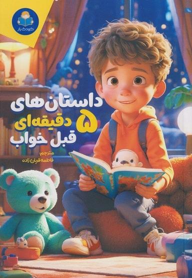 کتاب داستان های 5 دقیقه ای قبل خواب پسرانه گلاسه