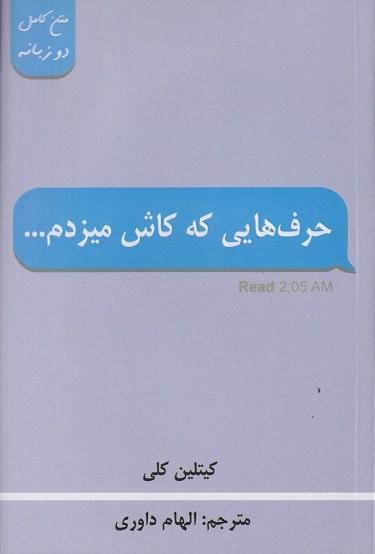 کتاب حرف هایی که کاش میزدم متن کامل دو زبانه