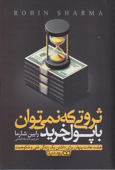 کتاب ثروتی که نمی توان با پول خرید