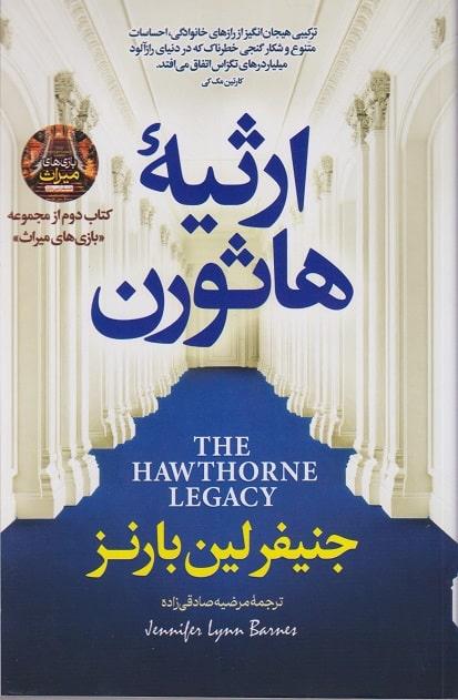 کتاب ارثیه هاتورن