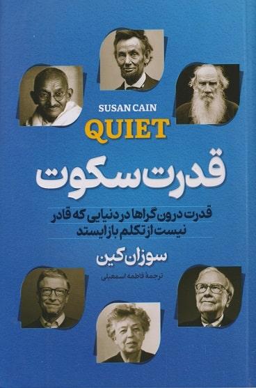 کتاب قدرت سکوت