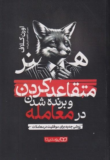 کتاب هنر متقاعد کردن و برنده شدن در معامله