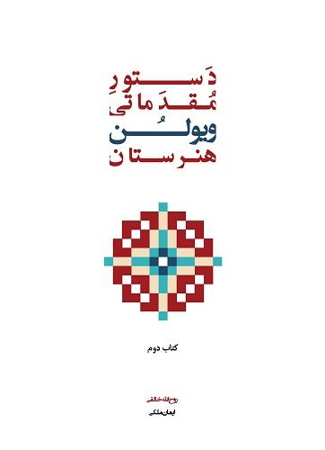 کتاب دستور مقدماتی ویولن هنرستان کتاب دوم
