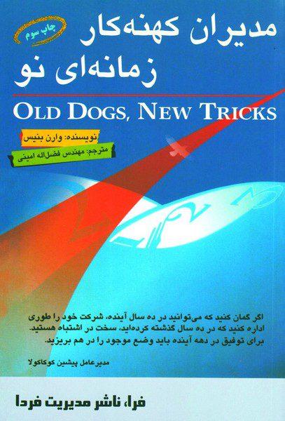 کتاب مدیران کهنه کار زمانه ای نو